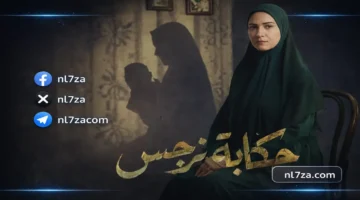 مواعيد عرض مسلسل حكاية نرجس الحلقة 4 والقنوات الناقلة في رمضان